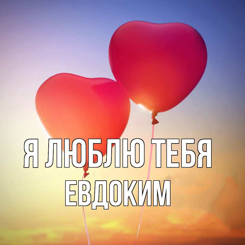 Открытка  с именем. Евдоким, Я люблю тебя  