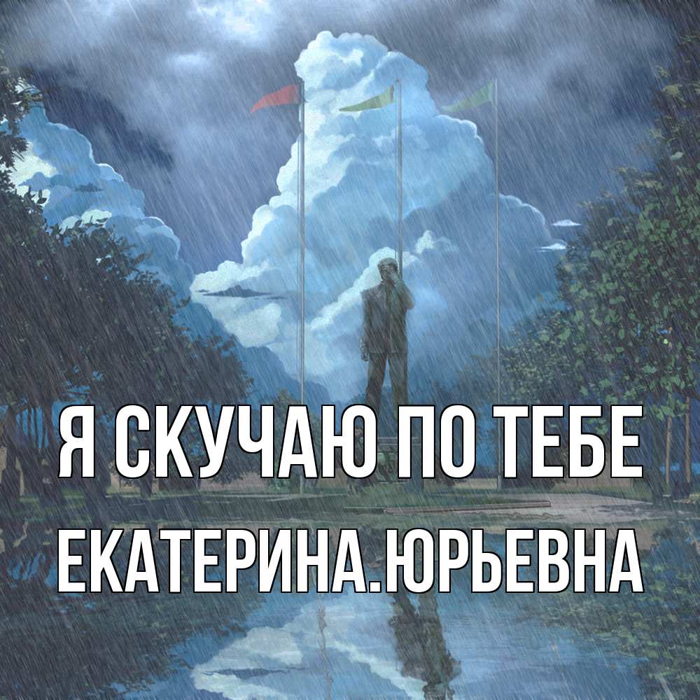 Открытка  с именем. ЕкатеринаЮрьевна, Я скучаю по тебе  