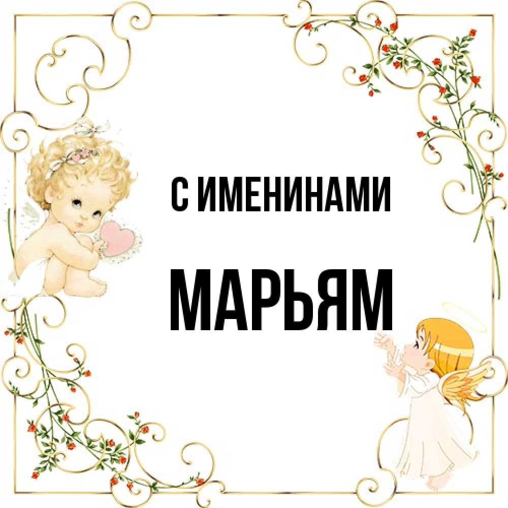 Открытка  с именем. Марьям, С именинами  