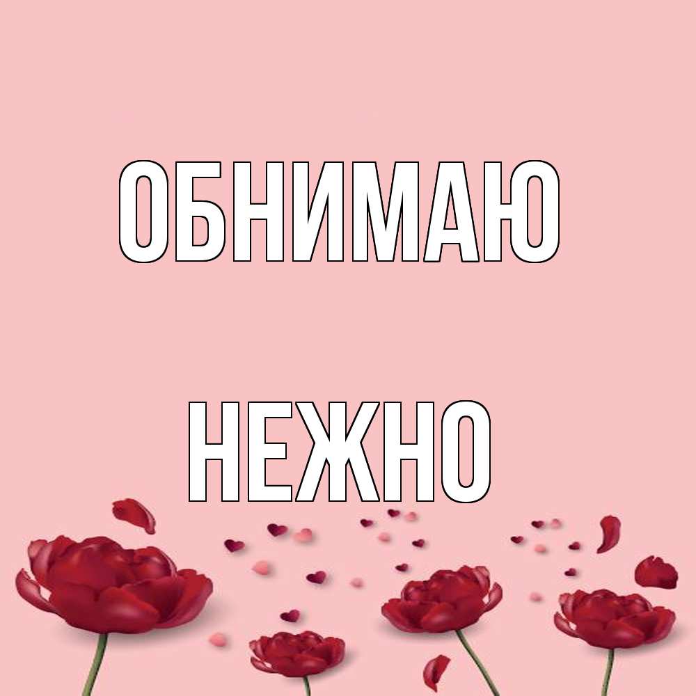 Открытка  с именем. Нежно, Обнимаю  