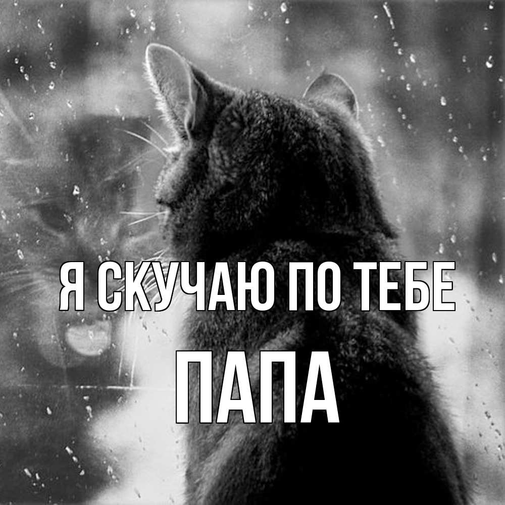 Открытка  с именем. Папа, Я скучаю по тебе  