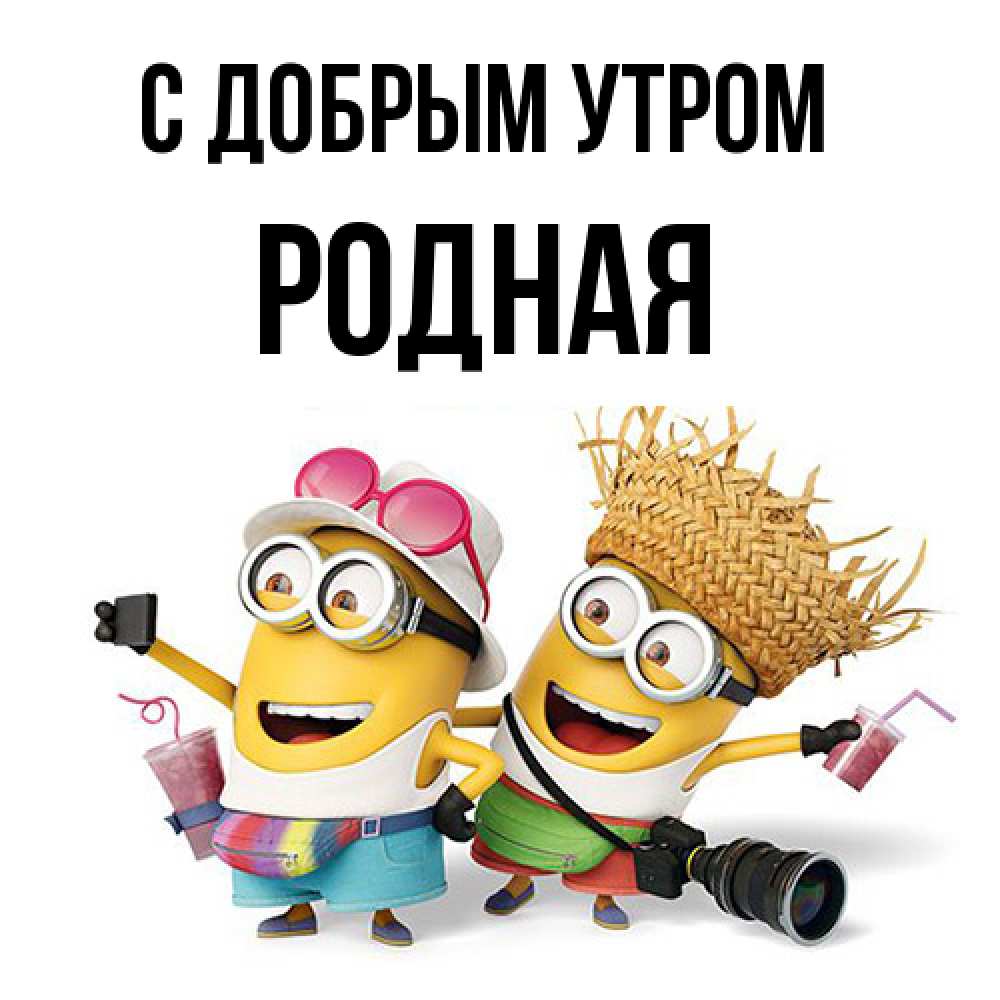 Открытка  с именем. Родная, С добрым утром  