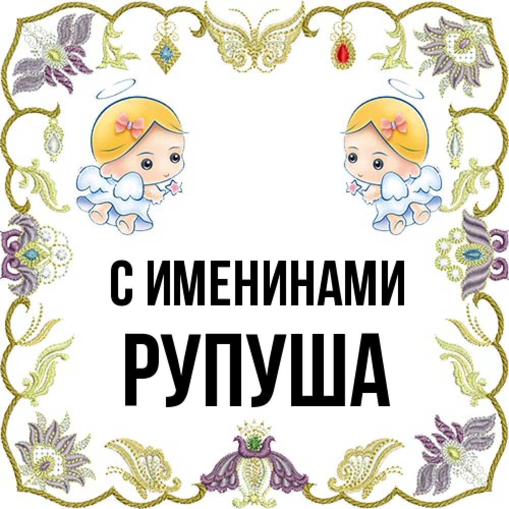 Открытка  с именем. Рупуша, С именинами  