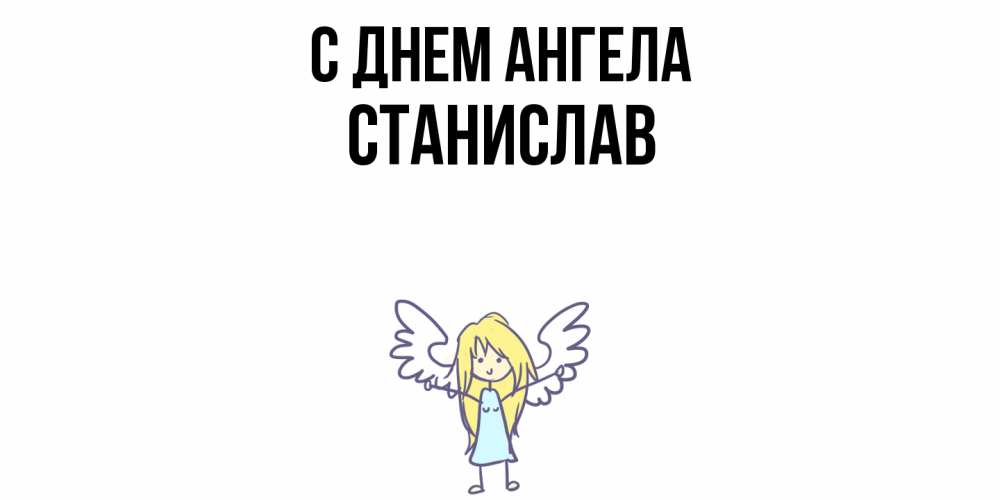 Открытка  с именем. Станислав, С днем ангела  