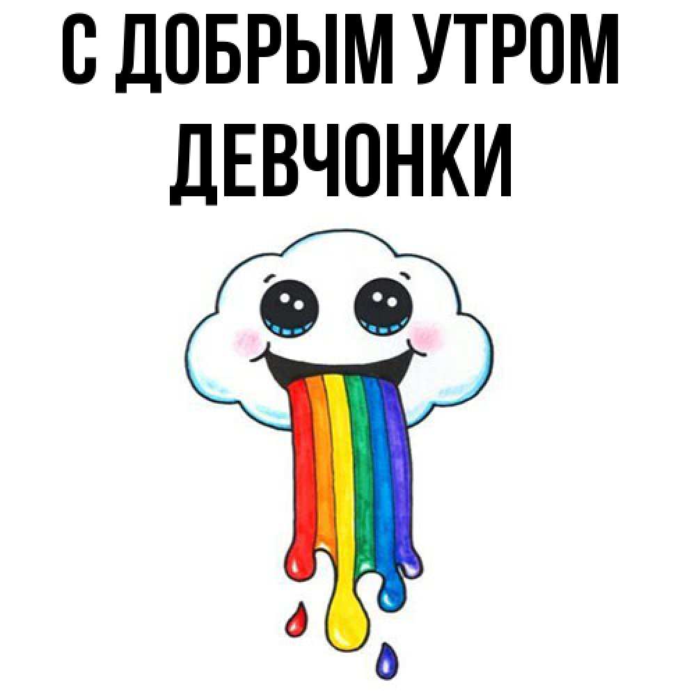 Открытка  с именем. девчонки, С добрым утром  