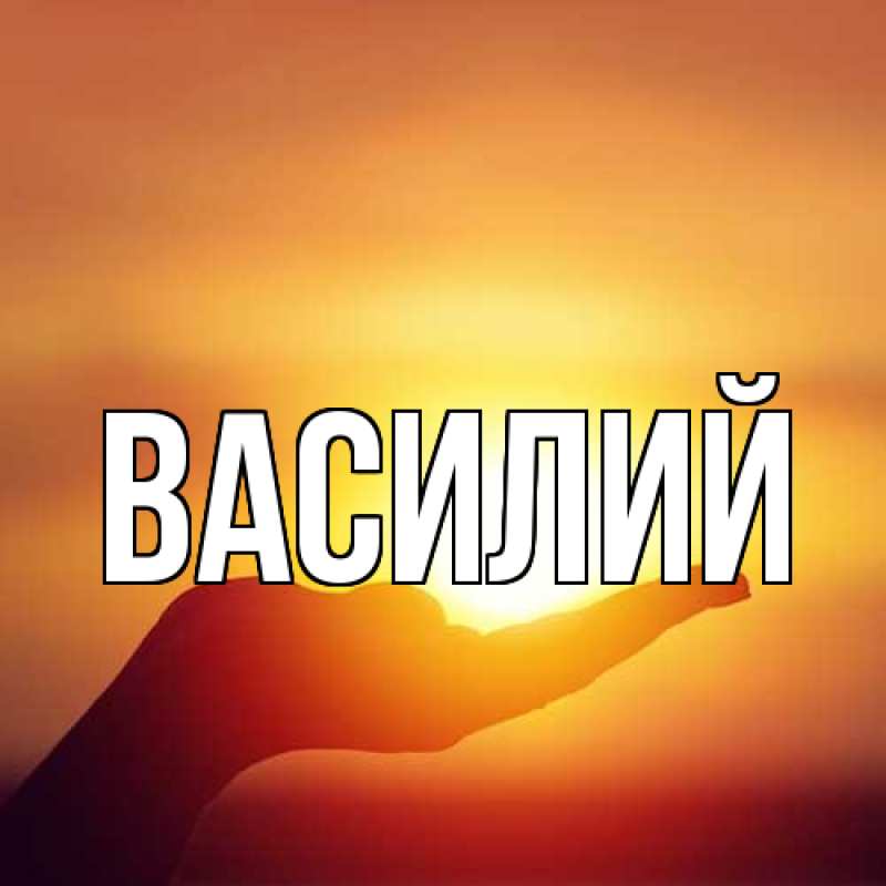 Картинка  с именем , Василий