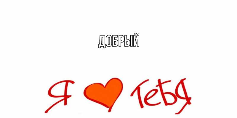 Картинка  с именем , Добрый