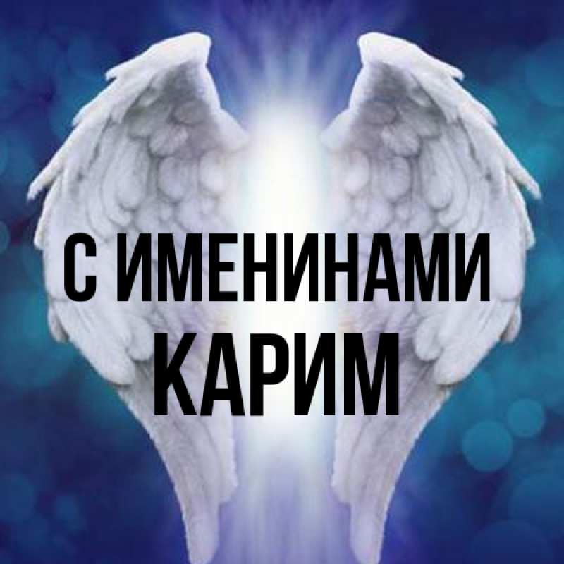 Картинка С именинами, Карим