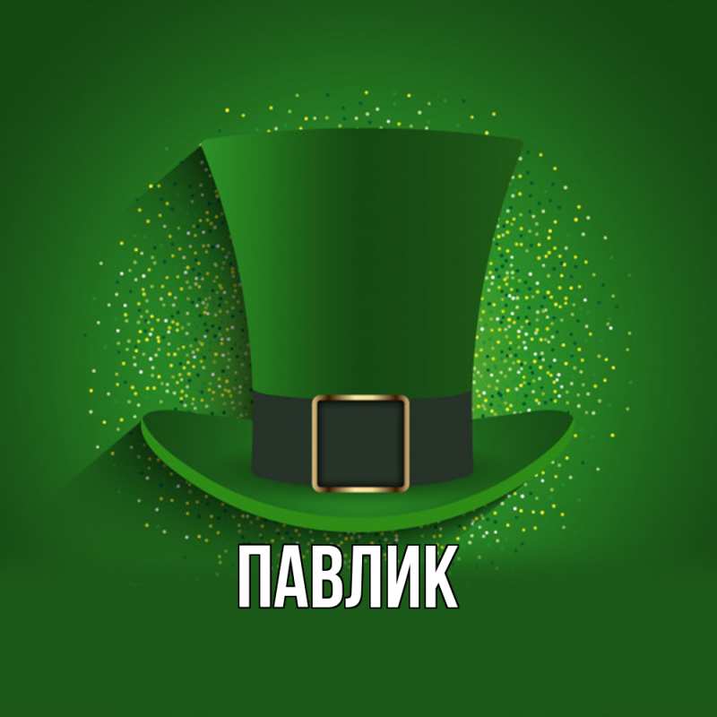 Картинка  с именем , Павлик