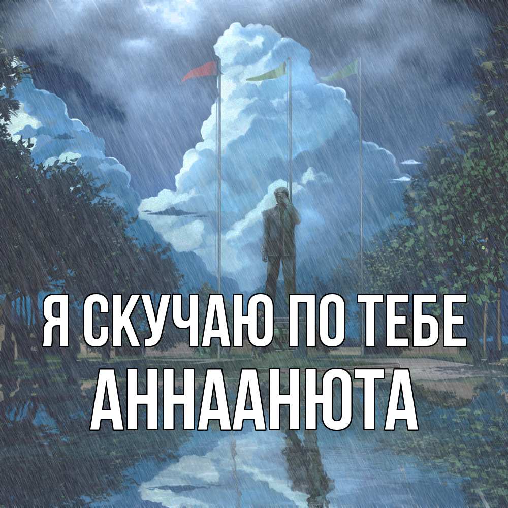 Открытка  с именем. АннаАнюта, Я скучаю по тебе  