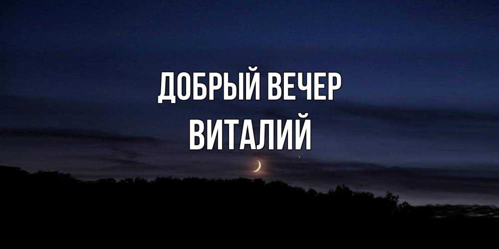 Открытка  с именем. Виталий, Добрый вечер  