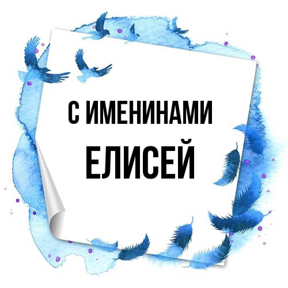 Открытка  с именем. Елисей, С именинами  