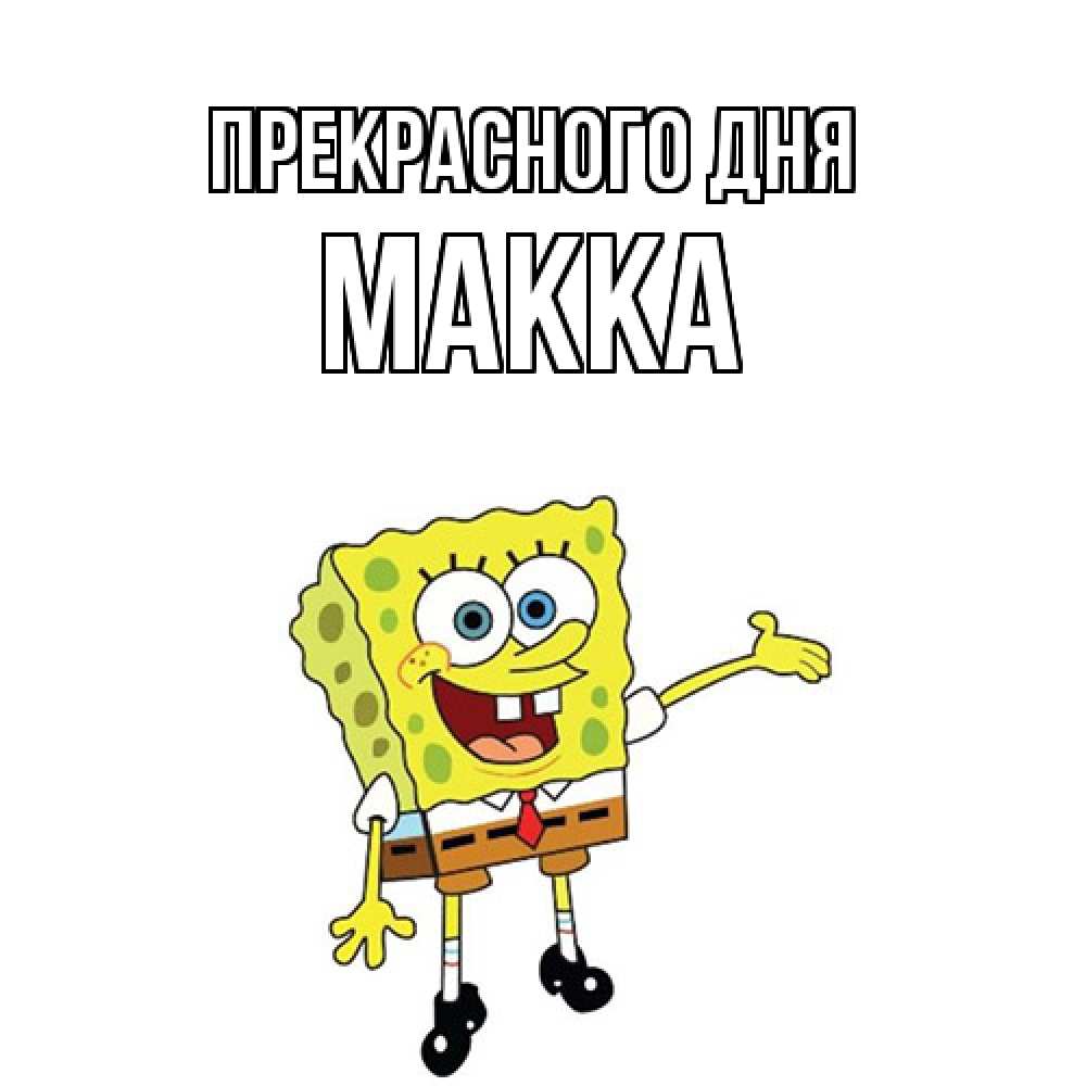 Открытка  с именем. Макка, Прекрасного дня  