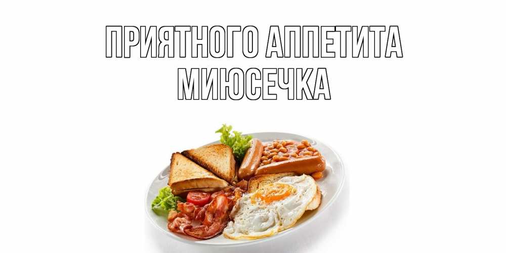 Открытка  с именем. Миюсечка, Приятного Аппетита  