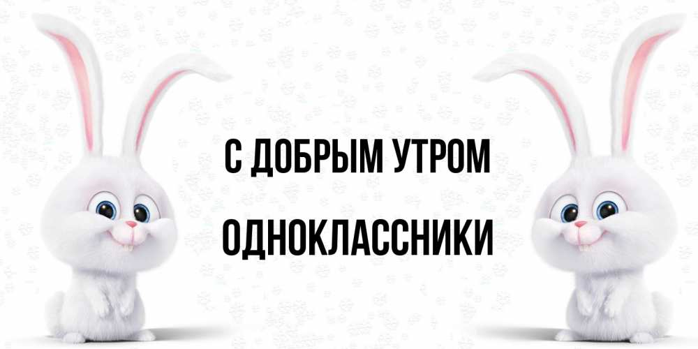 Открытка  с именем. Одноклассники, С добрым утром  
