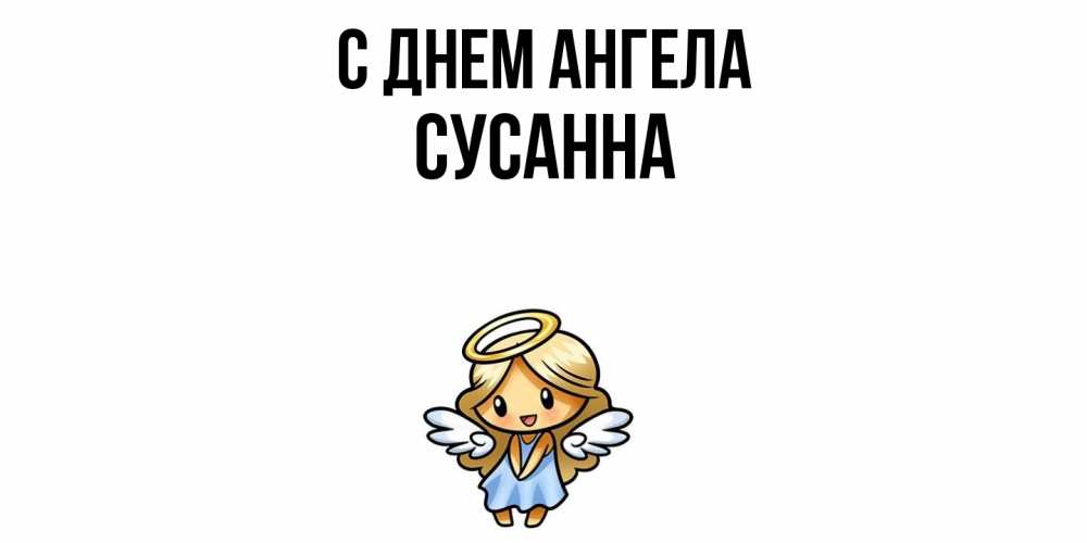 Открытка  с именем. сусанна, С днем ангела  