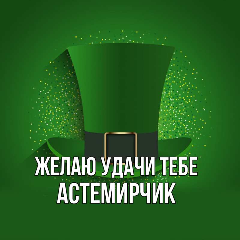 Картинка Желаю удачи тебе, Астемирчик
