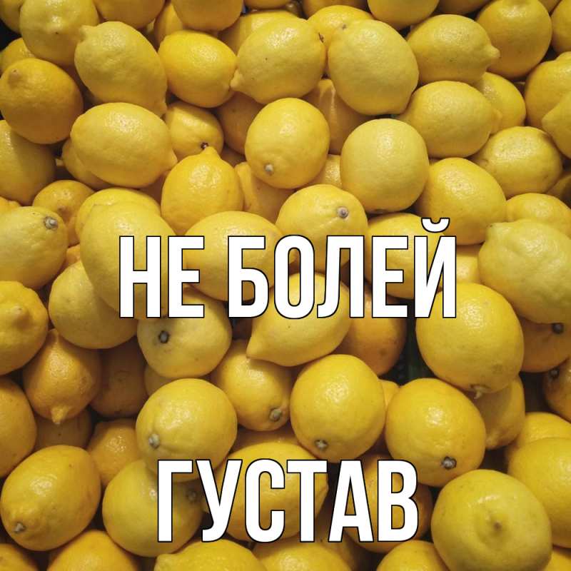 Картинка Не болей, Густав