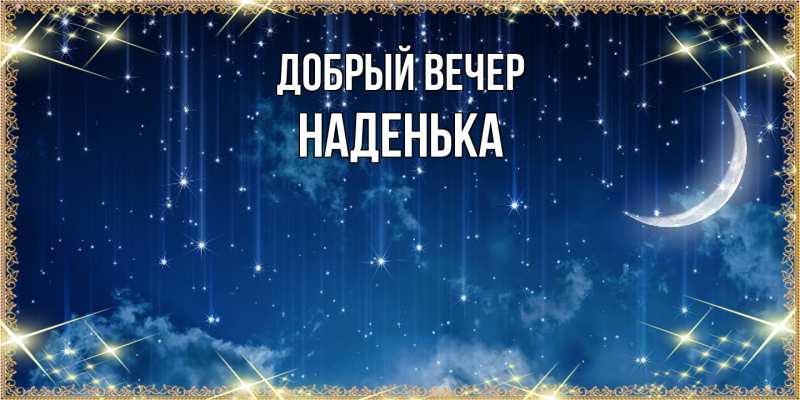 Картинка Добрый вечер, Наденька
