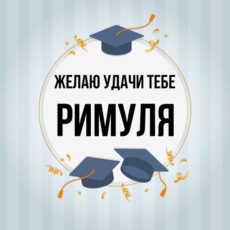 Картинка Желаю удачи тебе, римуля