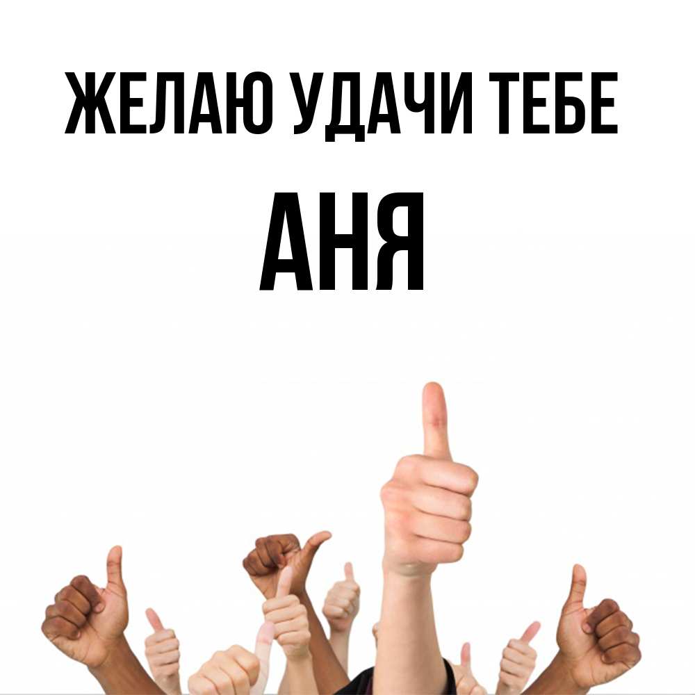 Открытка  с именем. Аня, Желаю удачи тебе  