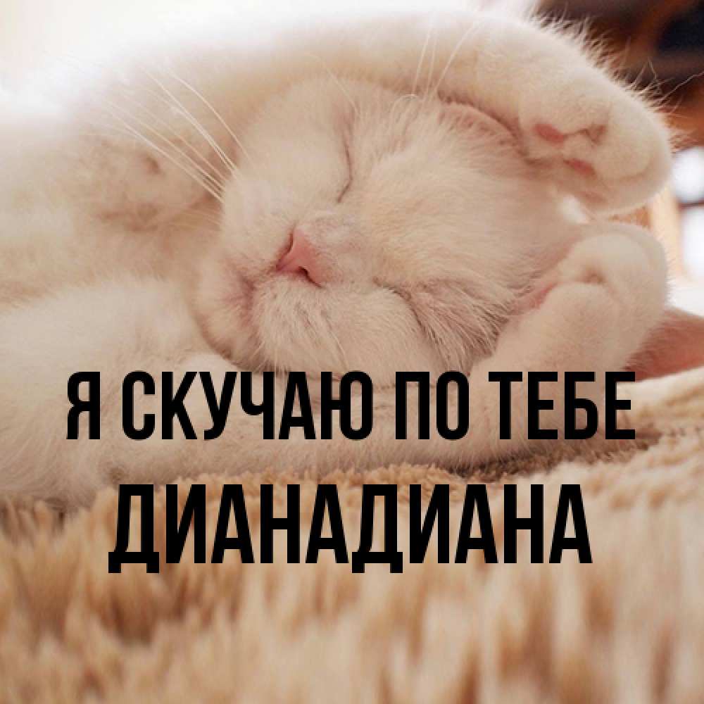 Открытка  с именем. ДианаДиана, Я скучаю по тебе  
