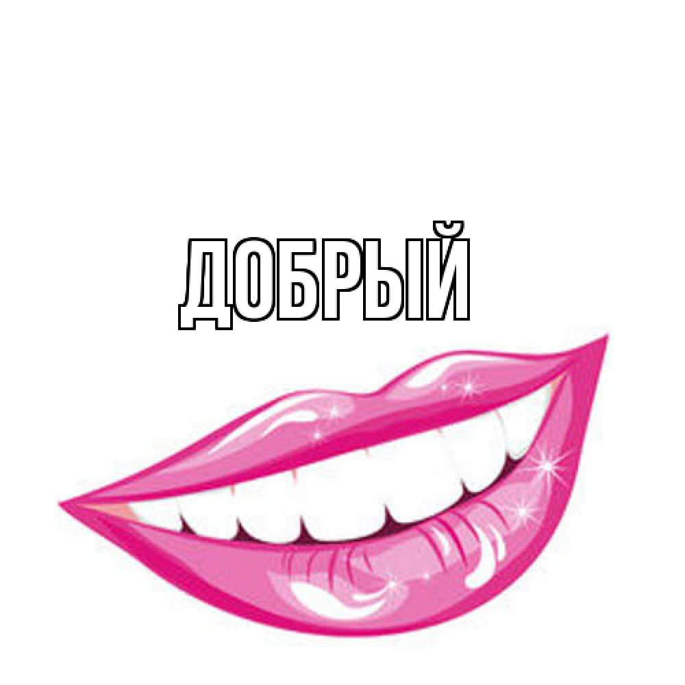 Открытка  с именем. Добрый, Главная  