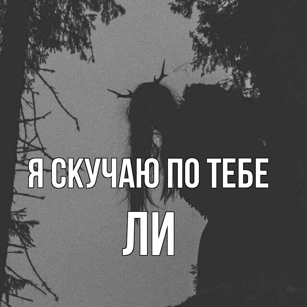 Открытка  с именем. Ли, Я скучаю по тебе  