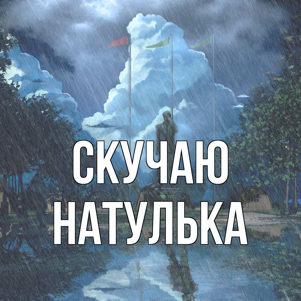 Открытка  с именем. Натулька, Скучаю  