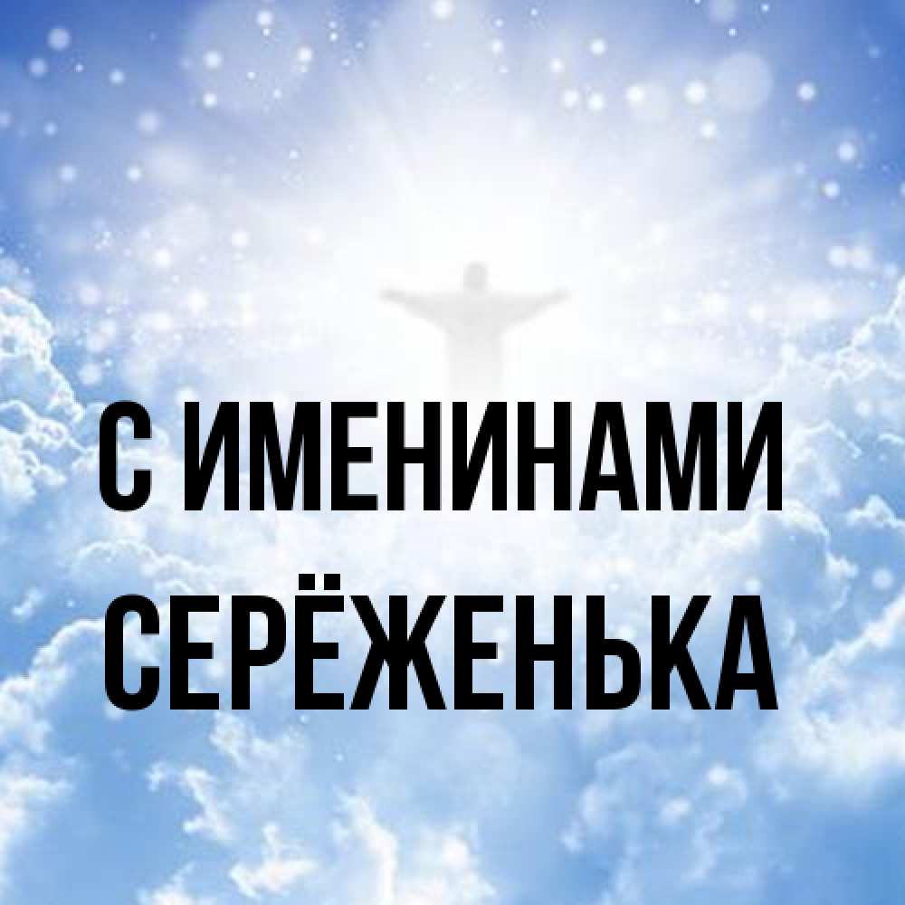 Открытка  с именем. Серёженька, С именинами  