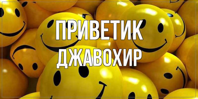 Картинка приветик, Джавохир