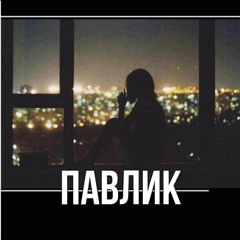 Картинка  с именем , Павлик