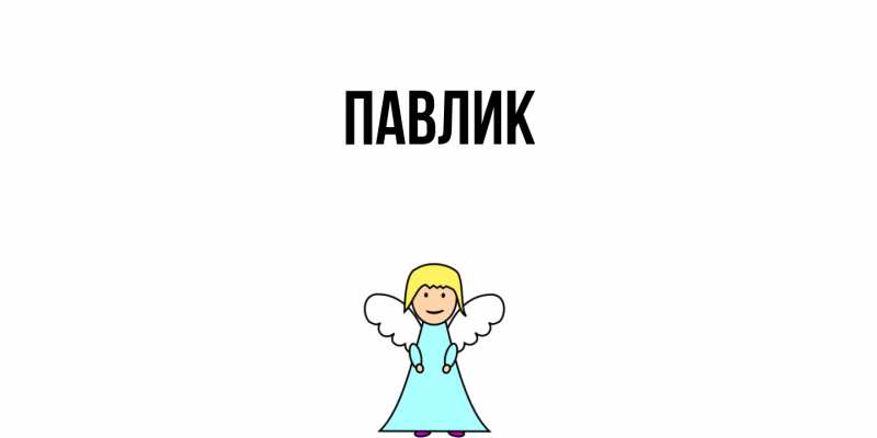 Картинка  с именем , Павлик