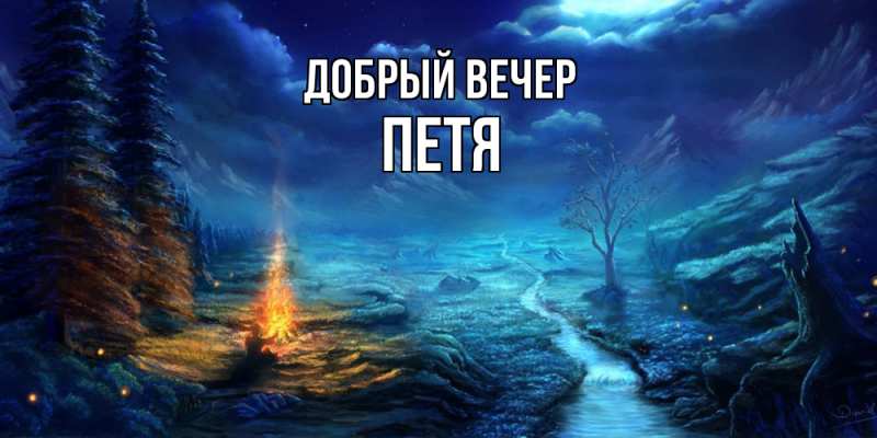 Картинка Добрый вечер, Петя