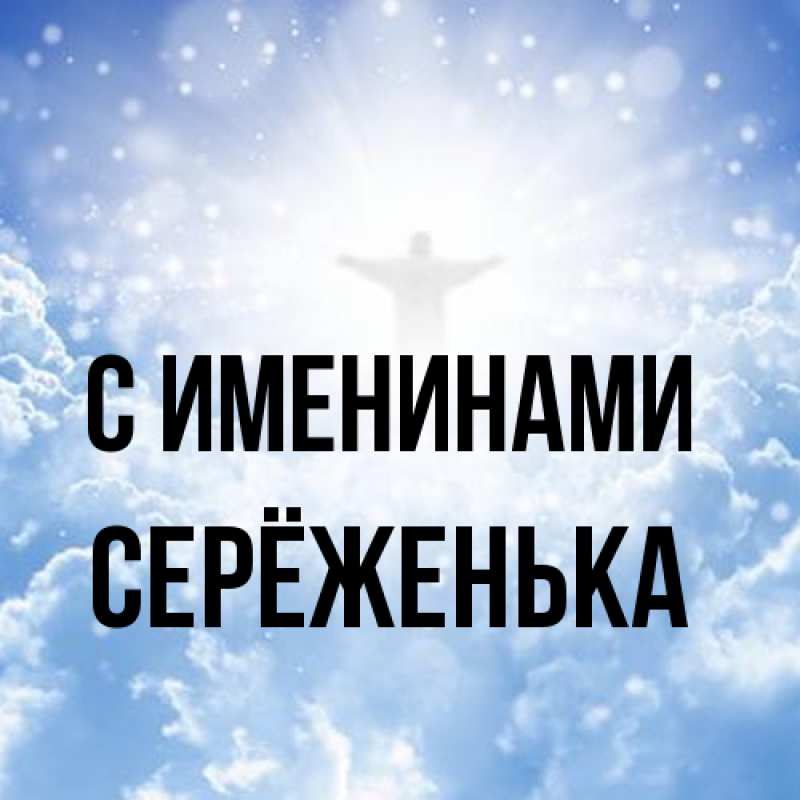 Картинка С именинами, Серёженька