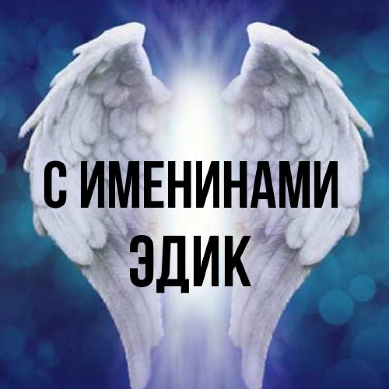 Картинка С именинами, Эдик