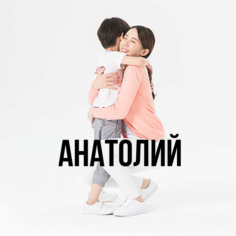 Открытка  с именем. Анатолий, Главная  