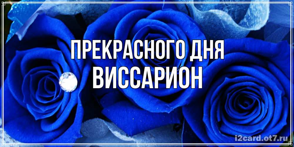 Открытка  с именем. Виссарион, Прекрасного дня  