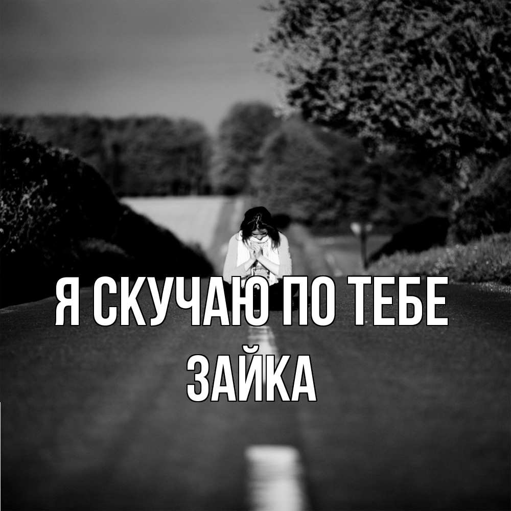 Открытка  с именем. Зайка, Я скучаю по тебе  