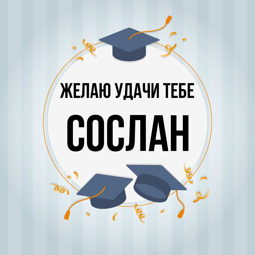 Открытка  с именем. Сослан, Желаю удачи тебе  