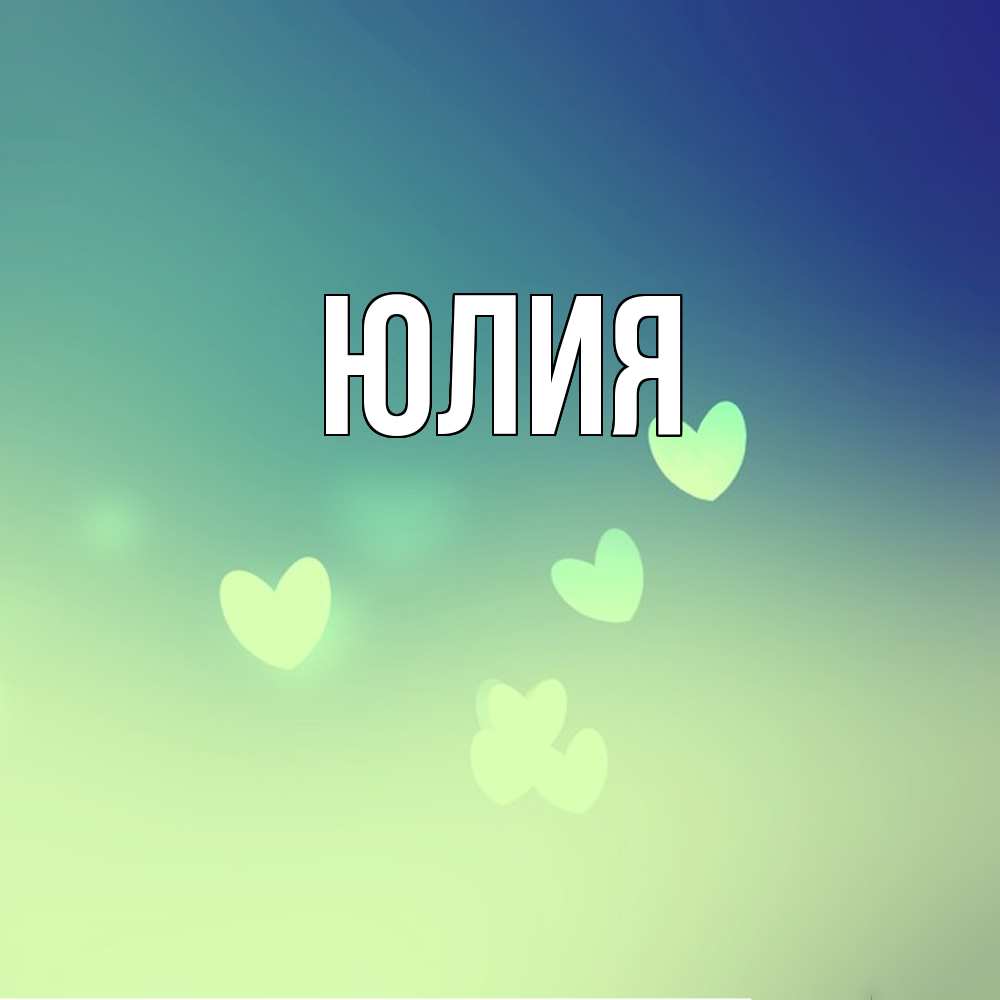 Открытка  с именем. Юлия, Главная  