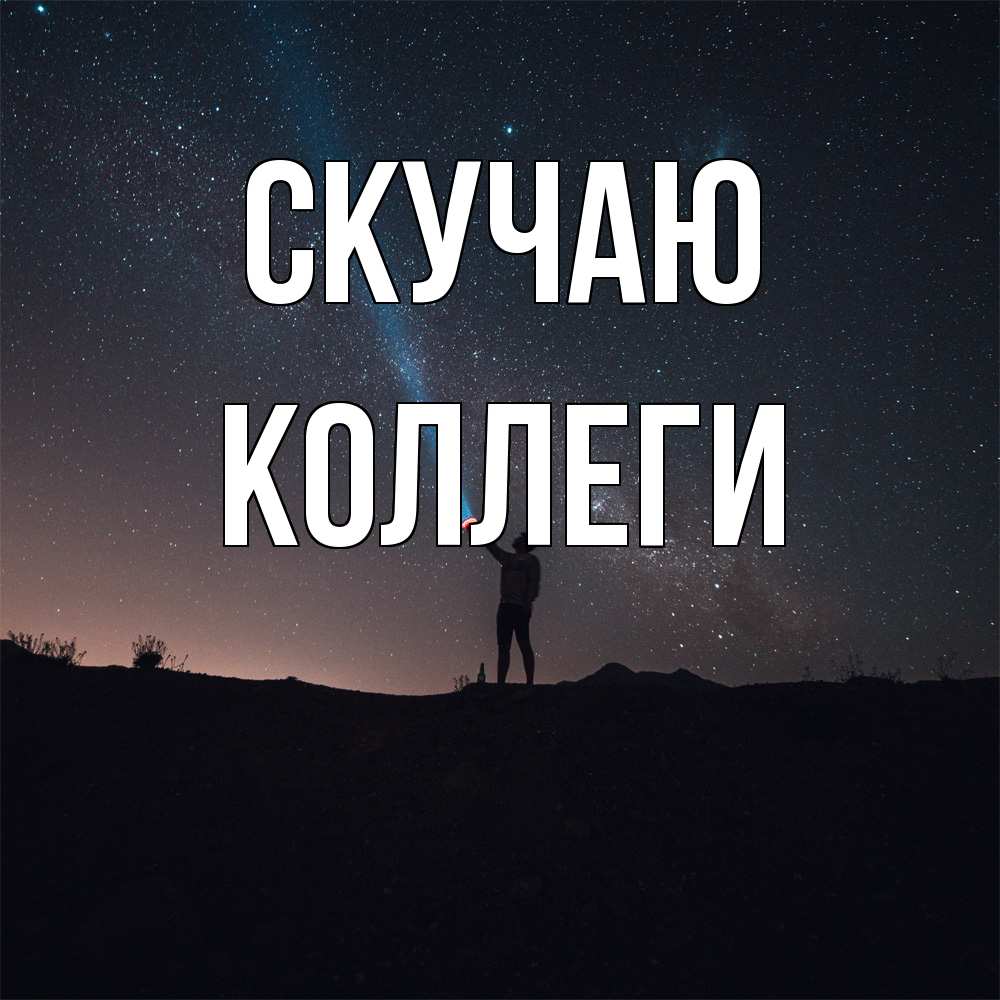 Открытка  с именем. коллеги, Скучаю  