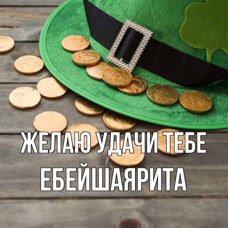 Картинка Желаю удачи тебе, ЕбейшаяРита