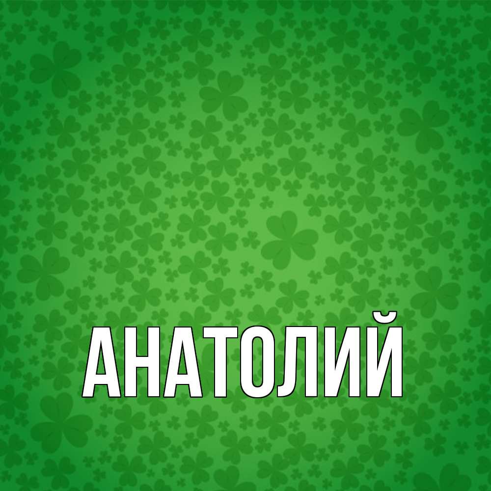 Открытка  с именем. Анатолий, Главная  