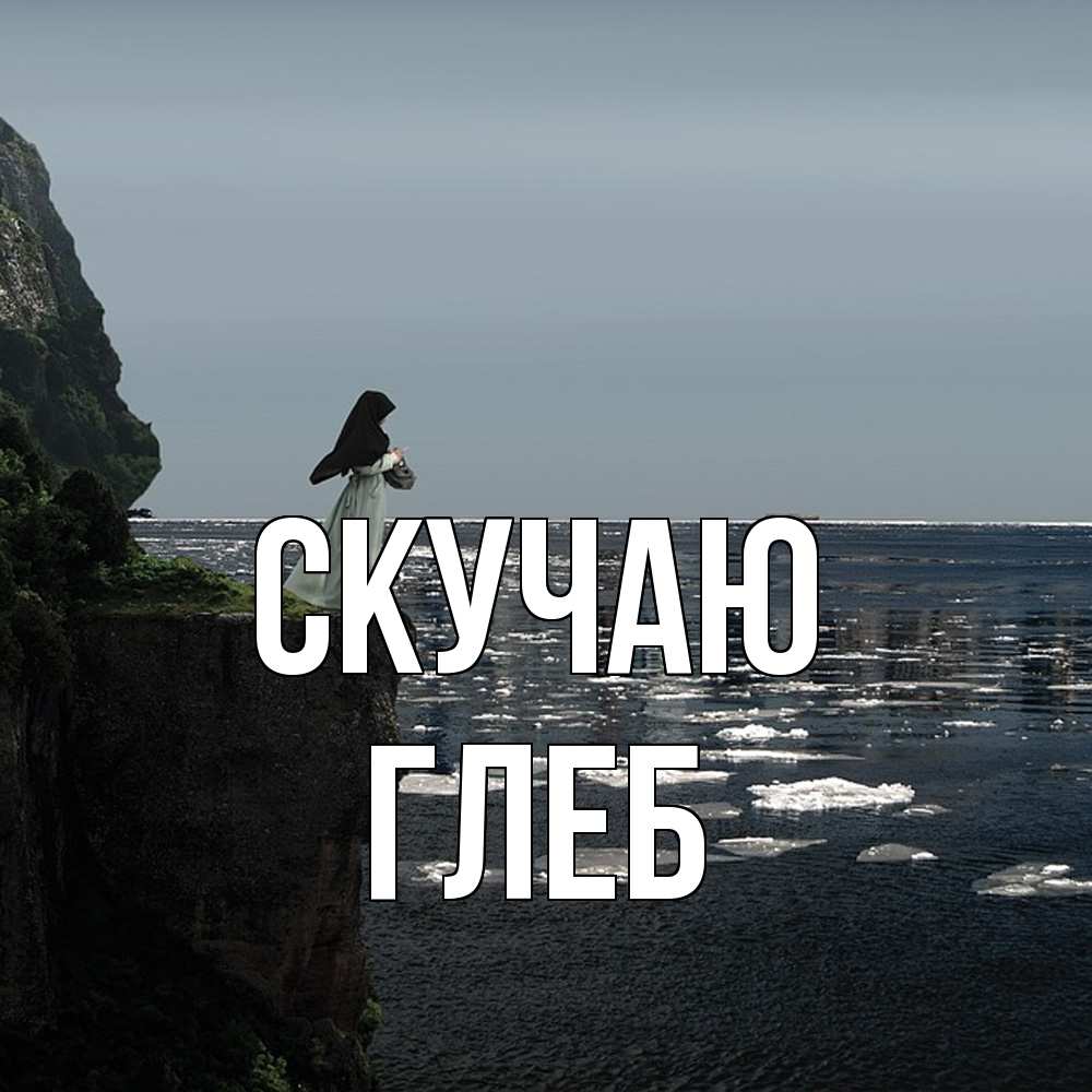 Открытка  с именем. Глеб, Скучаю  