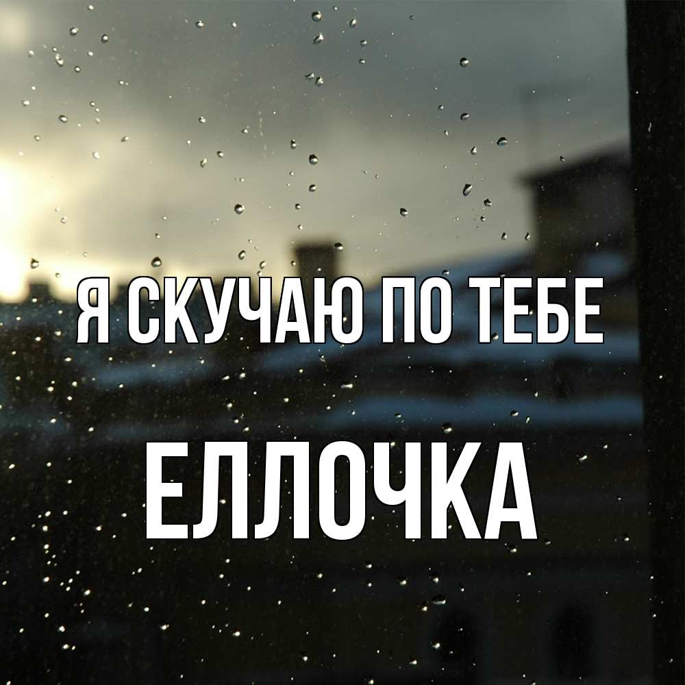 Открытка  с именем. Еллочка, Я скучаю по тебе  
