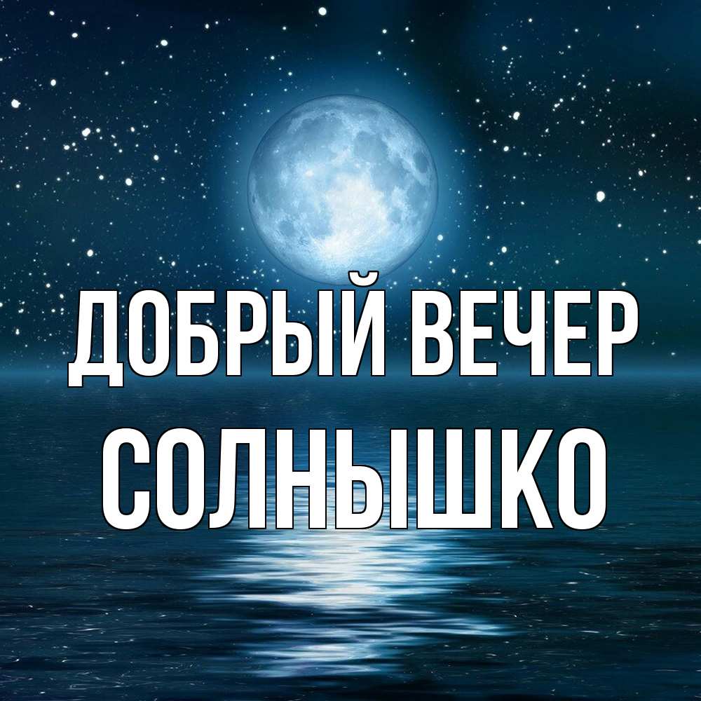 Открытка  с именем. Солнышко, Добрый вечер  