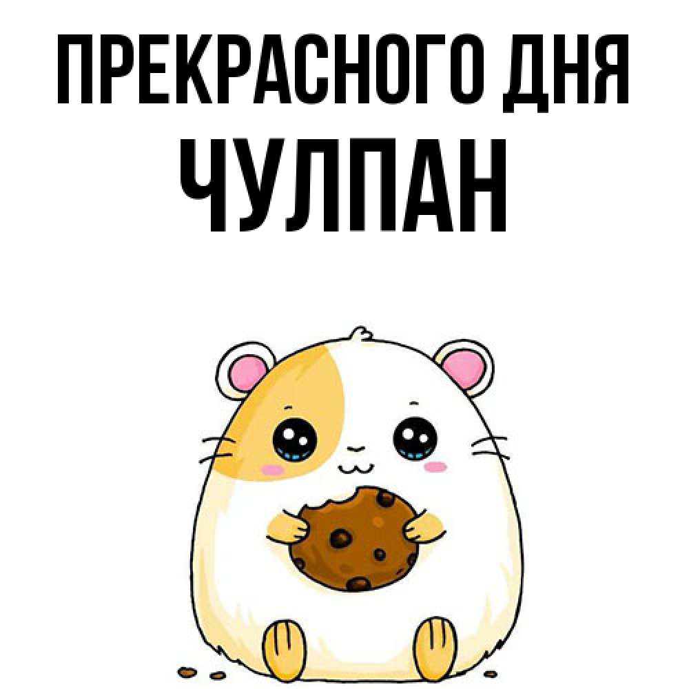 Открытка  с именем. Чулпан, Прекрасного дня  