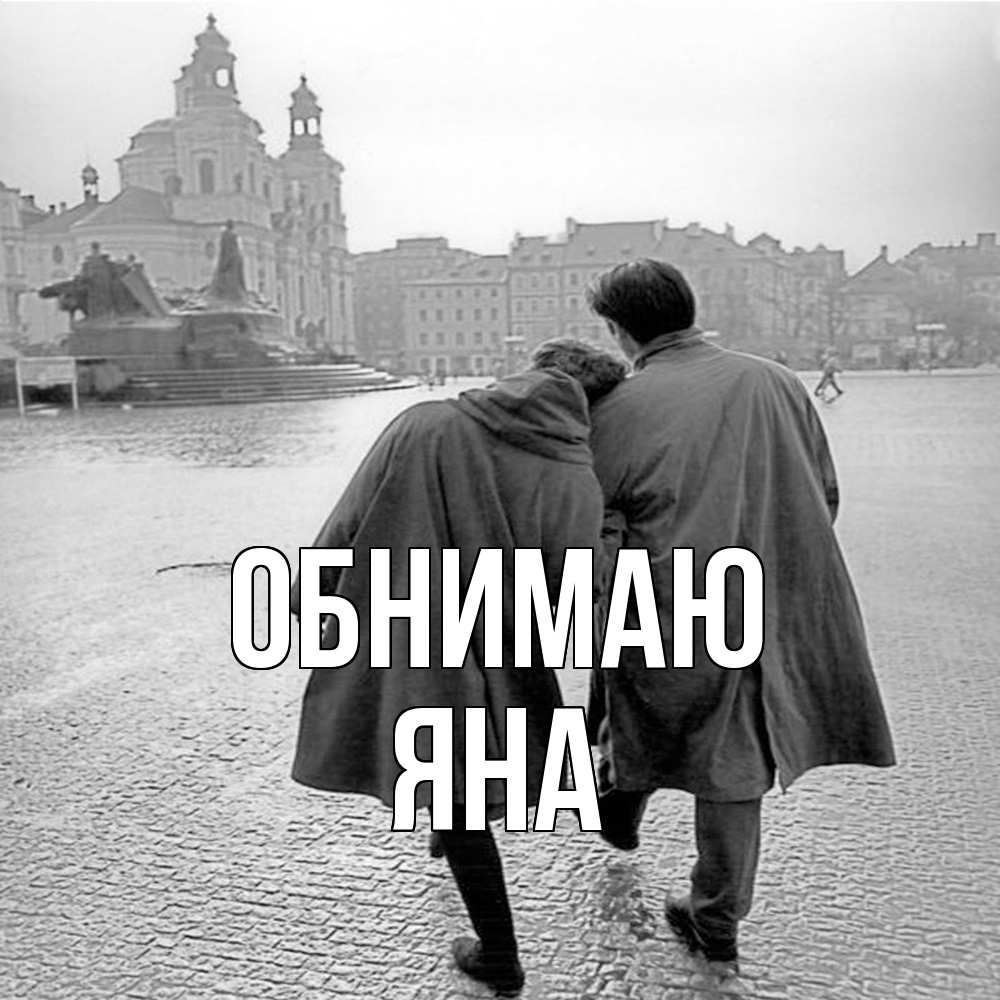 Открытка  с именем. Яна, Обнимаю  