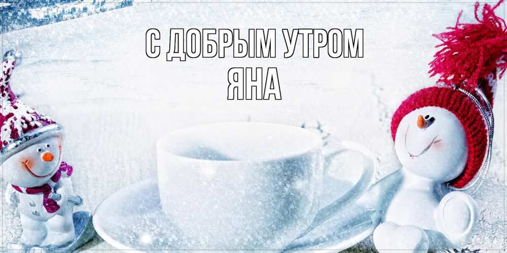 Открытка  с именем. Яна, С добрым утром  